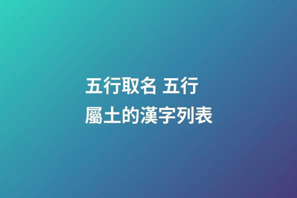 五行取名 五行屬土的漢字列表